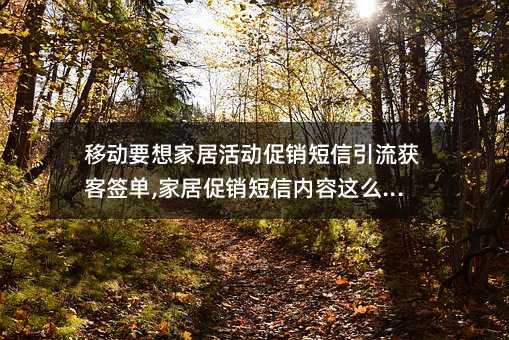 移动要想家居活动促销短信引流获客签单,家居促销短信内容这么编辑