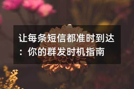 ��ÿ�����Ŷ�׼ʱ������Ⱥ��ʱ��ָ��