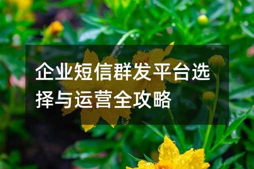 ��ҵ����Ⱥ��ƽ̨ѡ������Ӫȫ����
