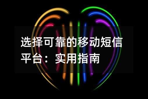 ѡ��ɿ����ƶ�����ƽ̨��ʵ��ָ��
