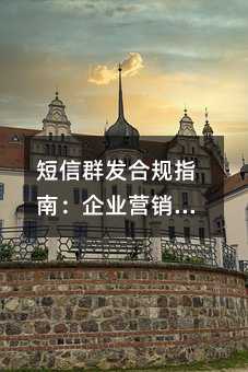 短信群发合规指南:企业营销必须知道的那些事