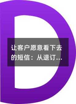 让客户愿意看下去的短信:从退订到互动