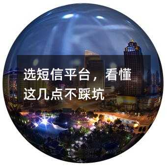 选短信平台,看懂这几点不踩坑