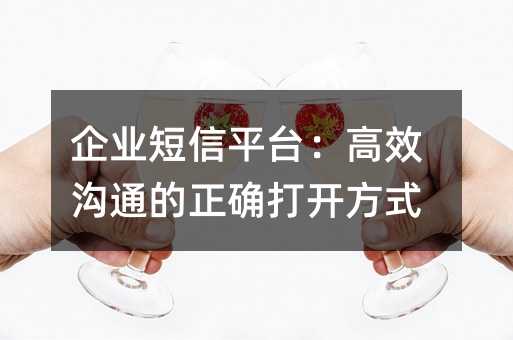 ��ҵ����ƽ̨����Ч��ͨ����ȷ�򿪷�ʽ