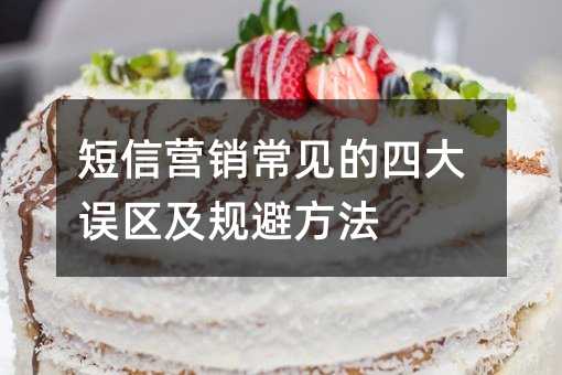 短信营销常见的四大误区及规避方法