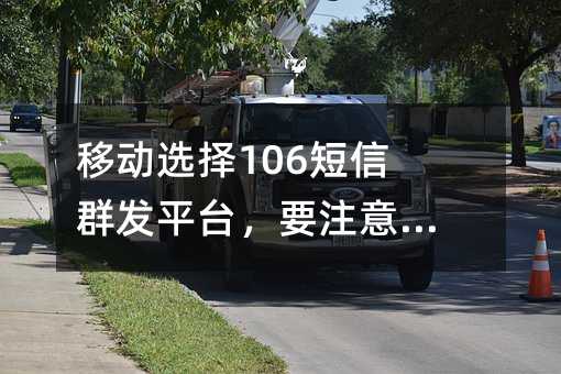 �ƶ�ѡ��106����Ⱥ��ƽ̨��Ҫע��ʲô��
