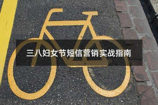 三八妇女节短信营销实战指南