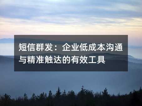 ����Ⱥ������ҵ�ͳɱ���ͨ�뾫׼�������Ч����