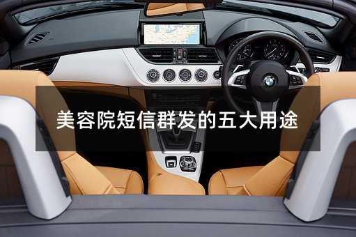 美容院短信群发的五大用途