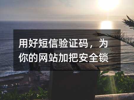 �úö�����֤�룬Ϊ�����վ�ӰѰ�ȫ��