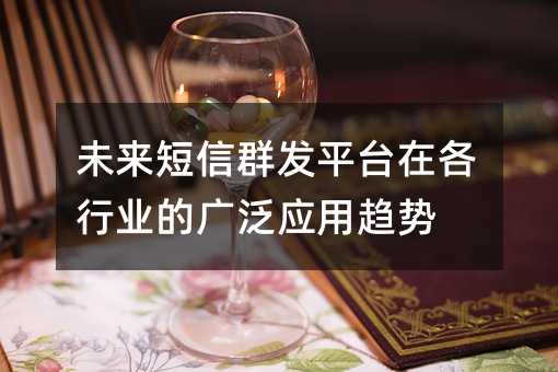 δ������Ⱥ��ƽ̨�ڸ���ҵ�Ĺ㷺Ӧ������