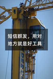 短信群发,用对地方就是好工具
