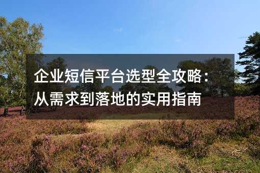 ��ҵ����ƽ̨ѡ��ȫ���ԣ���������ص�ʵ��ָ��
