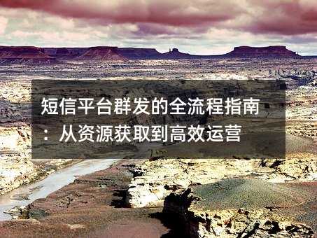 ����ƽ̨Ⱥ����ȫ����ָ�ϣ�����Դ��ȡ����Ч��Ӫ