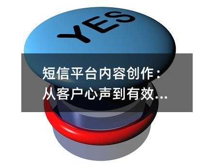短信平台内容创作:从客户心声到有效互动