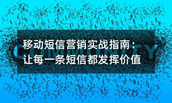 �ƶ�����Ӫ��ʵսָ�ϣ���ÿһ�����Ŷ����Ӽ�ֵ