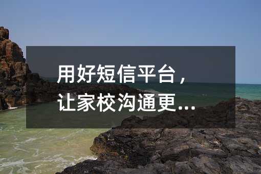 用好短信平台,让家校沟通更高效