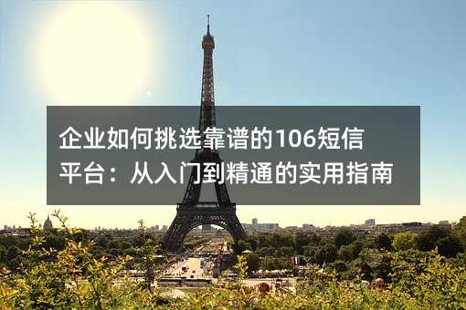 ��ҵ�����ѡ���׵�106����ƽ̨�������ŵ���ͨ��ʵ��ָ��