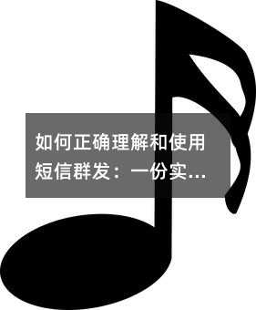 如何正确理解和使用短信群发:一份实用指南