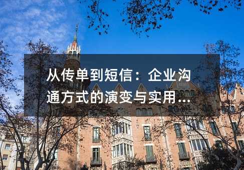 从传单到短信:企业沟通方式的演变与实用指南