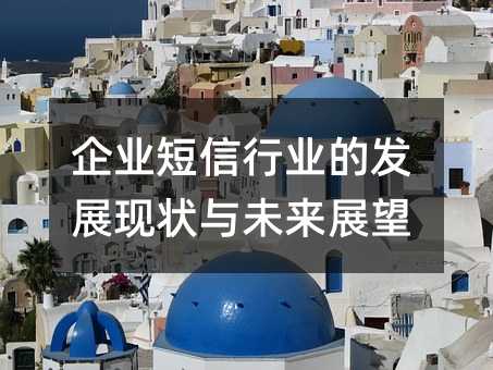 企业短信行业的发展现状与未来展望