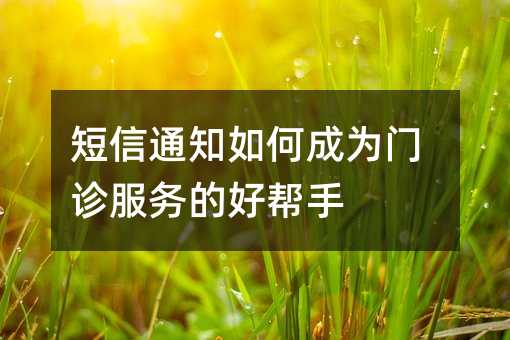短信通知如何成为门诊服务的好帮手