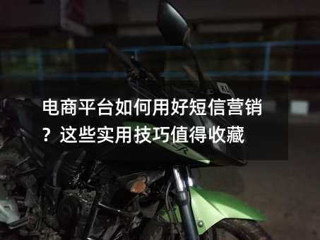 电商平台如何用好短信营销?这些实用技巧值得收藏
