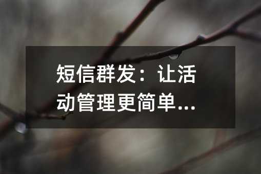 短信群发:让活动管理更简单高效