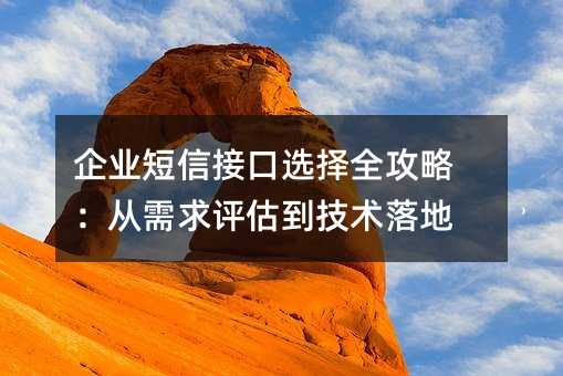 企业短信接口选择全攻略:从需求评估到技术落地