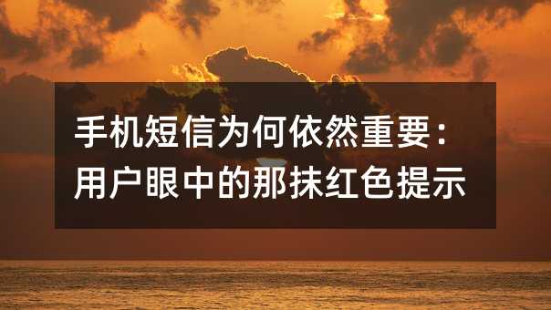 手机短信为何依然重要:用户眼中的那抹红色提示
