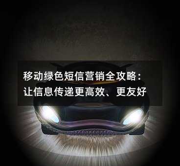 移动绿色短信营销全攻略:让信息传递更高效、更友好