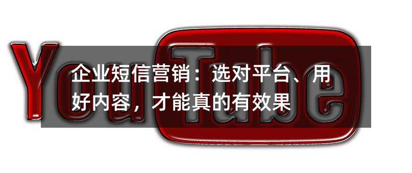 企业短信营销:选对平台、用好内容,才能真的有效果