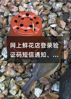 网上鲜花店登录验证码短信通知、提醒、活动、营销、广告模板