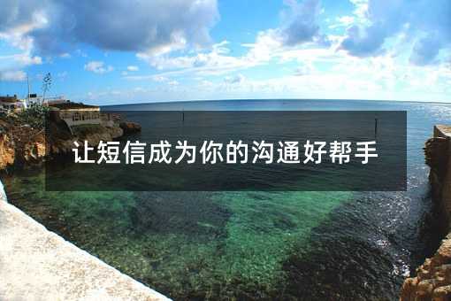 让短信成为你的沟通好帮手