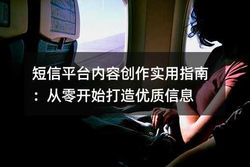 短信平台内容创作实用指南:从零开始打造优质信息