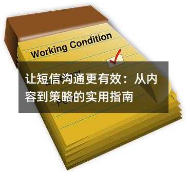 让短信沟通更有效:从内容到策略的实用指南