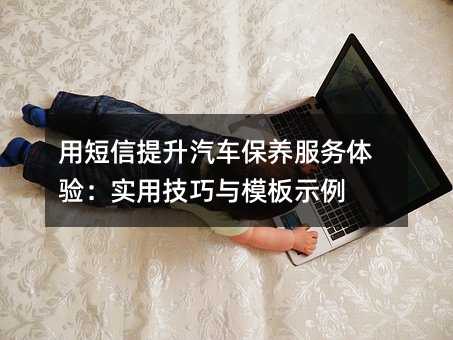 用短信提升汽车保养服务体验:实用技巧与模板示例