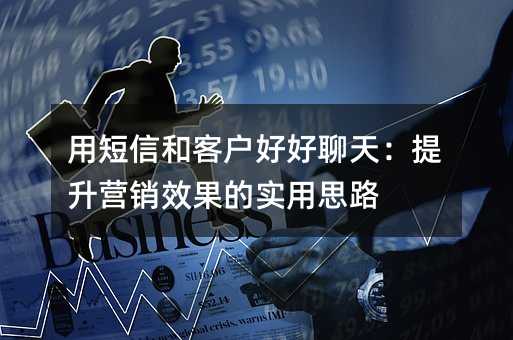 �ö��źͿͻ��ú����죺����Ӫ��Ч����ʵ��˼·