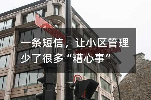 一条短信,让小区管理少了很多“糟心事”