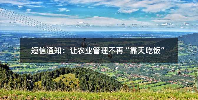 短信通知:让农业管理不再“靠天吃饭”