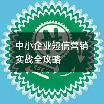 中小企业短信营销实战全攻略