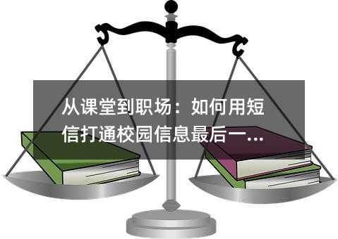 从课堂到职场:如何用短信打通校园信息最后一公里