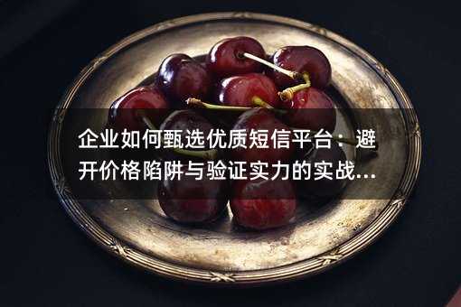 ��ҵ�����ѡ���ʶ���ƽ̨���ܿ��۸���������֤ʵ����ʵսָ��