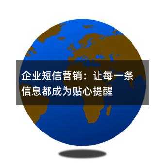 企业短信营销:让每一条信息都成为贴心提醒