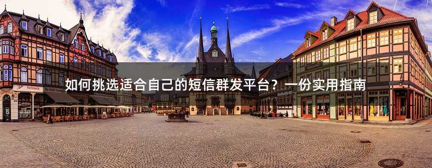 如何挑选适合自己的短信群发平台?一份实用指南