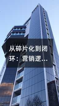 从碎片化到闭环:营销逻辑正在经历一场静默革命