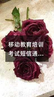移动教育培训考试短信通知、提醒、活动、营销、广告模板