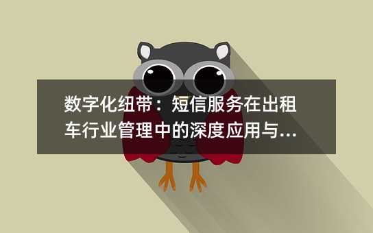 数字化纽带:短信服务在出租车行业管理中的深度应用与价值