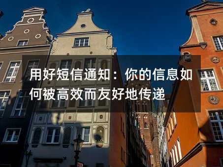 用好短信通知:你的信息如何被高效而友好地传递