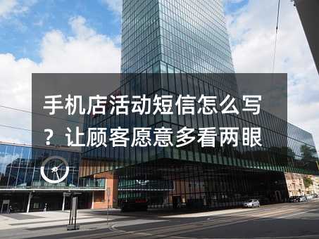 手机店活动短信怎么写?让顾客愿意多看两眼